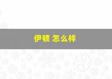 伊顿 怎么样